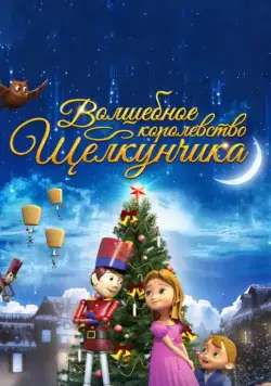 Постер: Волшебное королевство Щелкунчика / The Nutcracker Sweet (2015)