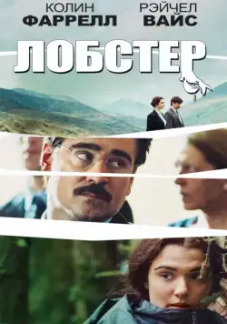 Постер: Лобстер / The Lobster (2015)