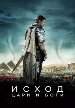 Постер: Исход: Цари и боги / Exodus: Gods and Kings (2014)