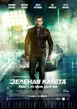 Постер: Зеленая карета (2015)