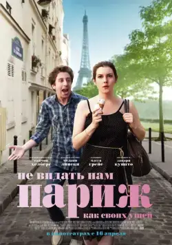 Постер: Не видать нам Париж как своих ушей / We'll Never Have Paris (2014)