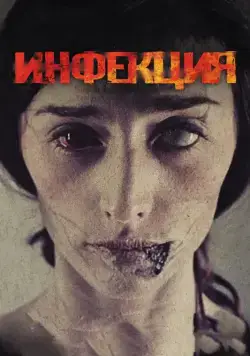 Постер: Инфекция / Contracted (2013)
