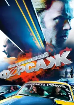 Постер: Скандинавский форсаж / Børning (2014)