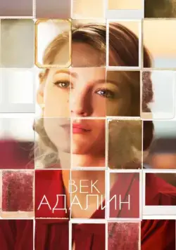 Постер: Век Адалин / The Age of Adaline (2015)