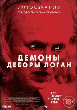 Постер: Демоны Деборы Логан / The Taking (2014)
