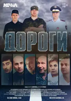 Постер: Дороги (2015)