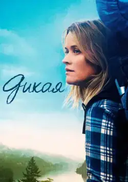 Постер: Дикая (2014)