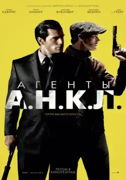 Постер: Агенты А.Н.К.Л. / The Man from U.N.C.L.E. (2015)