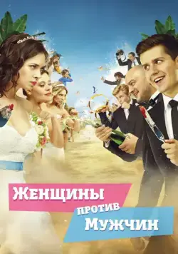 Постер: Женщины против мужчин (2015)