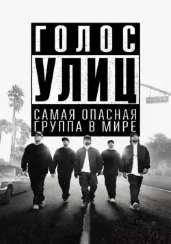Постер: Голос улиц / Straight Outta Compton (2015)