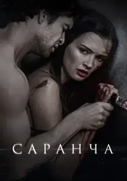 Постер: Саранча (2013)