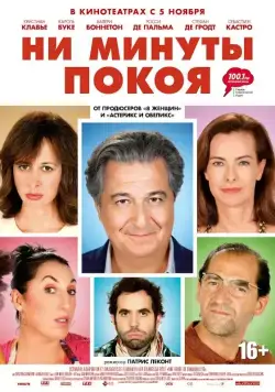 Постер: Ни минуты покоя (2014)