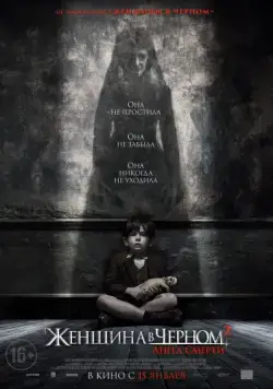 Постер: Женщина в черном 2: Ангел смерти / The Woman in Black 2: Angel of Death (2014)