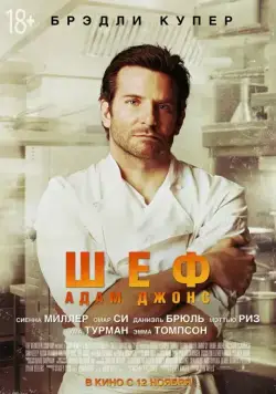 Постер: Шеф Адам Джонс / Burnt (2015)