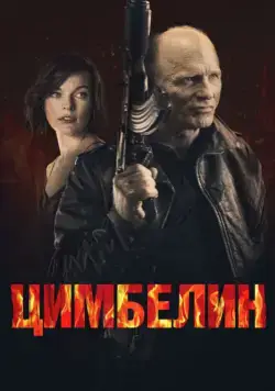 Постер: Цимбелин (2014)