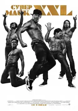 Постер: Супер Майк / Magic Mike XXL (2015)
