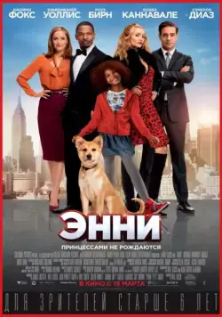 Постер: Энни / Annie (2014) (2014)