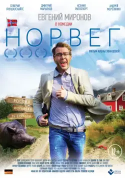 Постер: Норвег (2015)