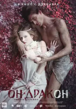Постер: Он – дракон (2015)