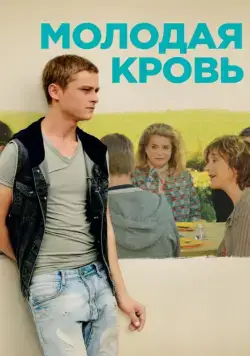 Постер: Молодая кровь (2015)