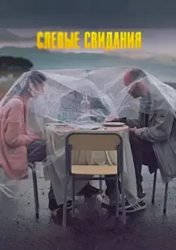 Постер: Слепые свидания (2013)