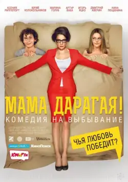 Постер: Мама дарагая! (2014)