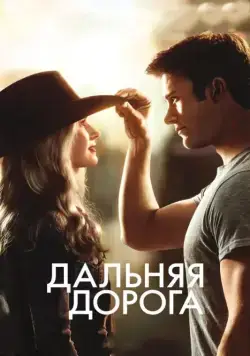 Постер: Дальняя дорога / The Longest Ride (2015)