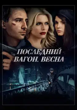 Постер: Последний вагон. Весна (2014)