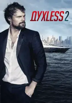 Постер: Духless 2 (2015)