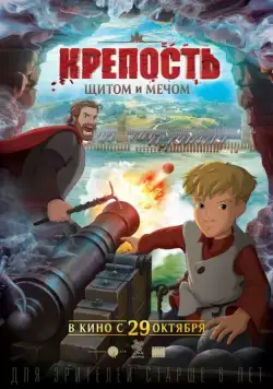Постер: Крепость: щитом и мечом (2015)