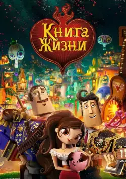 Постер: Книга жизни / The Book of Life (2014)