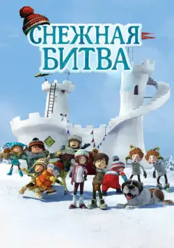 Постер: Снежная битва / La guerre des tuques 3D (2015)