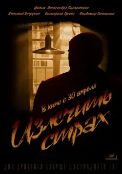 Постер: Излечить страх (2013)