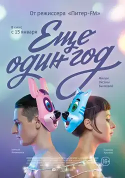 Постер: Еще один год (2013)