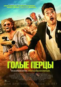 Постер: Голые перцы / Search Party (2014)