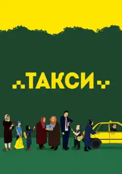 Постер: Такси (драма) / Taxi (2015)