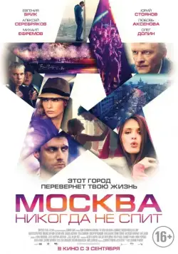 Постер: Москва никогда не спит (2014)