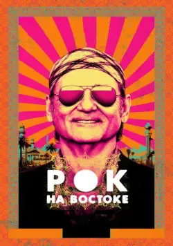 Постер: Рок на Востоке / Rock the Kasbah (2015)