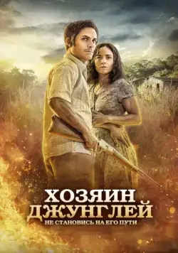 Постер: Хозяин джунглей / Ardor (2014)