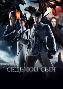 Постер: Седьмой сын / Seventh Son (2014)