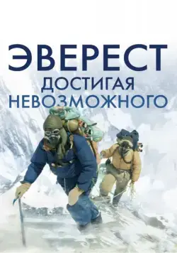 Постер: Эверест. Достигая невозможного / Beyond the Edge (2013)