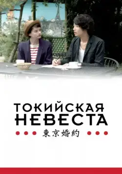 Постер: Токийская невеста / Tokyo Fiancée (2014)