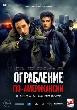 Постер: Ограбление по-американски / American Heist (2014)