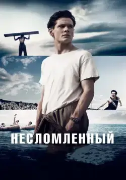 Постер: Несломленный / Unbroken (2014)