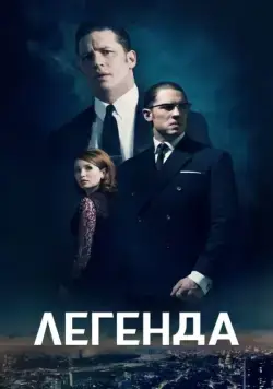 Постер: Легенда (2015)