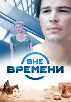 Постер: Вне времени / The Lovers (2014)