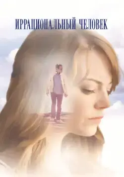 Постер: Иррациональный человек / Irrational Man (2015)