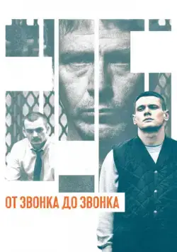 Постер: От звонка до звонка / Starred Up (2013)