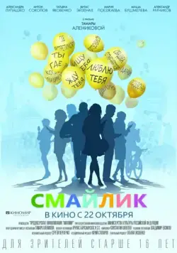 Постер: Смайлик (2014)