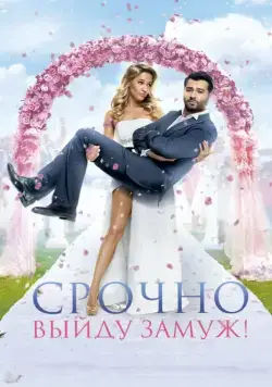 Постер: Срочно выйду замуж / Hunting the Groom (2015)